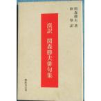 ***. перевод . лес . Хара хайку сборник . лес . Хара работа суша . перевод Shizuoka префектура Fujieda город *....