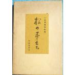 *** сосна. ... маленький ... ветка сборник песен ( Shizuoka префектура Fuji . город ) Cosmos . документ 154. лен книжный магазин 
