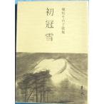 *** первый . снег . сосна ... сборник песен ( Shizuoka префектура Fuji . город ) белый 100 .. документ 