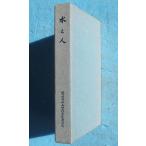 *** вода . человек Iwata для вода земельный участок улучшение район полосный . журнал ( Shizuoka префектура )