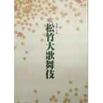 VV сосна бамбук большой kabuki ( program ) эпоха Heisei 20 год 