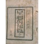 v^ звезда вокруг . рейс просмотр Meiji 22 год новый . грязный 