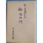 *** 7 10 . лет c хайку введение земля магазин -слойный . работа .( Shizuoka префектура Fuji город )