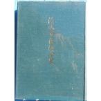 *** Shimizu город ... история Showa 40 год ( Shizuoka префектура ) Shimizu город .....книга