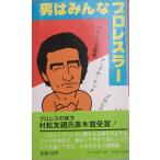 * мужчина. все Professional Wrestling la- Muramatsu Tomomi работа Baseball журнал фирма 