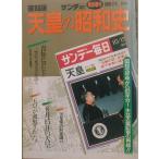 * переиздание небо .. Showa история Sunday Mainichi срочный больше .