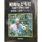 * Showa вместе с небо .. внизу 87 год. . пара следы Shizuoka префектура . посещать альбом 
