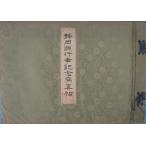 ( большой книга@) Shizuoka префектура line . память фотография . Showa 5 год 6 месяц Shizuoka префектура образование .