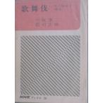 VV kabuki эта история . форма Toita Yasuji * уезд . правильный .NHK книги 26