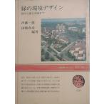 ** зеленый. окружающая среда дизайн двор из национальный парк до . глициния один самец * рисовое поле поле .. сборник работа NHK книжка скалярный версия C25