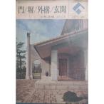 ** жилье дизайн . документ 7././ вне ./ вход Kobayashi Kiyoshi сборник . изначальный фирма 