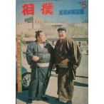 ** сумо 303 номер (22 шт 5 номер ) 1973 год 5 месяц номер лето место выставка . номер специальный выпуск *chomage.. China большой суша . line .