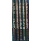 () север ... все 5 шт. .. женщина . Bungeishunju 