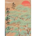 VV. первый весна большой kabuki 1977 год 1 месяц kabuki сиденье брошюра Nakamura . Saburou * Matsumoto . 4 .