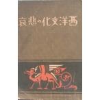 ☆●西洋文化の悲哀 �