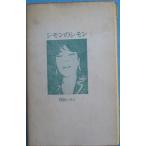 ▽シモンのシモン 四谷シモン著 イザラ書房