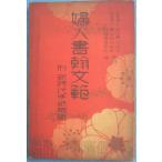 * женщина документ . документ . женщина клуб Showa 7 год 4 месяц номер дополнение большой Япония самец . ассоциация .. фирма 