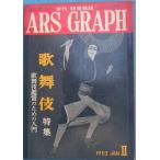 VVARS GRAPH Ars graph 2 номер 1952 год 1 месяц номер kabuki специальный выпуск kabuki оценка поэтому. введение 