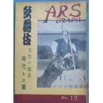 VVARS GRAPH Ars graph 12 номер 1954 год 3 месяц номер kabuki шедевр. оценка времена было использовано .