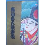 VV. первый весна большой kabuki хвост сверху ..... новый .. Mai место брошюра сосна бамбук 