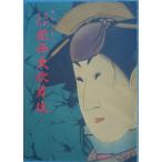 VV искусство праздник участие . пример 10 один месяц Kansai большой kabuki . страна театр брошюра сосна бамбук сборник 