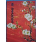 VV. первый весна большой kabuki Showa 30 год kabuki сиденье проспект 