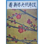 VV. новый год большой kabuki Showa 34 год 1 месяц Nakamura . правый ....* Ichikawa ... один сиденье kabuki сиденье проспект 