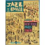 ** отдельный выпуск swing journal 1991 год 7 месяц JAZZ три столица история NY* Париж * Tokyo 