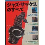** отдельный выпуск swing journal 1995 год 7 месяц Jazz * sax. все 