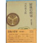 * последний. . армия добродетель река .. Shiba Ryotaro работа Bungeishunju 