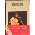 V. сборник песен Sada Masashi stage *to-k Bungeishunju 