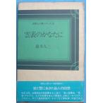 ◆◆雲表のかなたに 藤木九三著 自然と人間シリーズ10 スキージャーナル