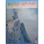 ** японский горы авиация фотография по причине panorama гид ежедневный график отдельный выпуск 1969 год 3 месяц 1 день номер 