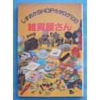 *** смешанные товары магазин san ....SHOP каталог 100 Shizuoka газета фирма 