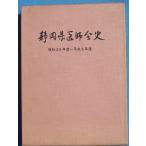 *** Shizuoka префектура ... история Showa 50 отчетный год ~ эпоха Heisei 6 отчетный год Shizuoka префектура ...