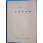 **^ сверху камень .. следы 1985 Fuji . город культура состояние исследование комментарий документ no. 8 сборник Fuji . город образование комитет ( Shizuoka префектура )