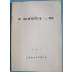 **^. дверь . следы departure . исследование ( no. 1 следующий )..1977 Fuji . город образование комитет ( Shizuoka префектура )