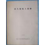 **^ болото . гарантия склон сверху . следы 1985 Fuji . город образование комитет ( Shizuoka префектура )
