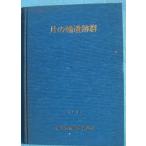 **^ месяц. колесо . следы группа звезда гора . вода . строительство . сопровождать departure . исследование комментарий документ 1981 Fuji . город культура состояние исследование комментарий документ no. 1 сборник Fuji . город образование комитет ( Shizuoka префектура )