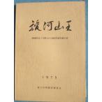 **^. река гора . Shizuoka префектура Fuji река блок гора .. следы группа исследование комментарий документ 1975 Fuji река блок образование комитет ( Shizuoka префектура )