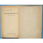 **^ глициния ... следы departure . исследование комментарий документ 1. конструкция сборник 1978 Numazu город культура состояние исследование комментарий no. 13 сборник Numazu город образование комитет ( Shizuoka префектура )