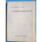 **^..... следы группа departure . исследование комментарий документ 1981 Numazu город культура состояние исследование комментарий документ no. 26 сборник Numazu город образование комитет ( Shizuoka префектура )