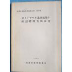 **^ хвост сверху ilaune. следы обнаружение. линия .. исследование комментарий документ 1983 Numazu город культура состояние исследование комментарий документ no. 30 сборник Numazu город образование комитет ( Shizuoka префектура )