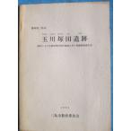 **^ шар река . рисовое поле . следы ( Shizuoka префектура Mishima город ) Shizuoka Toyota Motor ( АО ) управление делами строительство . сопровождать departure . исследование комментарий документ 1992 Mishima город образование комитет 