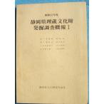 **^ Shizuoka префектура . магазин культура состояние departure . исследование ..1 Showa 52 отчетный год Shizuoka префектура культура состояние сохранение ассоциация 