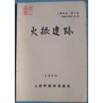 **^ огонь .. следы земля . блок журнал no. 2 сборник (. магазин культура состояние комментарий no. 1 сборник ) 1980 ( Shizuoka префектура ) земля . блок образование комитет 