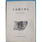**^ большой север ширина дыра группа 2 Showa 53 отчетный год departure . исследование ..1979 ( Shizuoka префектура ). бобы Nagaoka блок образование комитет 