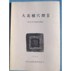 **^ большой север ширина дыра группа 3 Showa 54 отчетный год departure . исследование ..1980. бобы Nagaoka блок образование комитет 