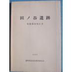 **^ рисовое поле no.. следы departure . исследование комментарий документ 1985 Shizuoka префектура остров рисовое поле город образование комитет 