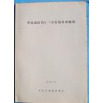 **^. место . следы no. 6*7 следующий departure . исследование ... map 1975 год 3 месяц Hamamatsu город . следы исследование .( Shizuoka префектура )